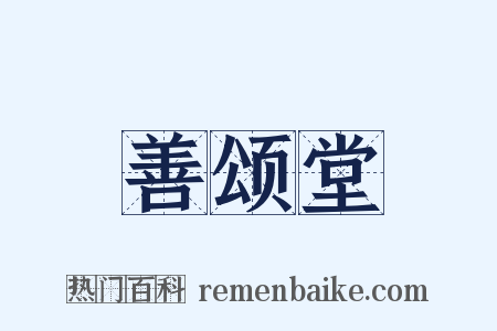 善颂堂是什么意思的图片